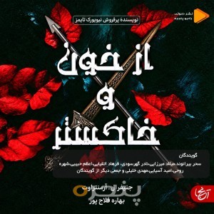 از خون و خاکستر