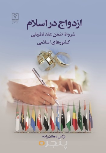 ازدواج در اسلام الکترونیکی