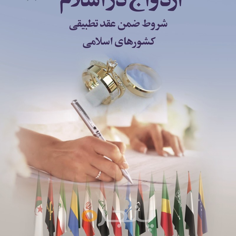 ازدواج در اسلام الکترونیکی