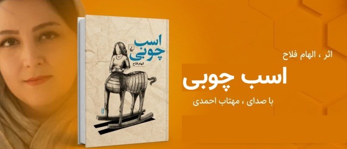 اسب-چوبی.jpg