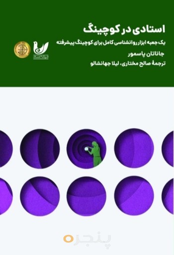 کتاب استادی در کوچینگ