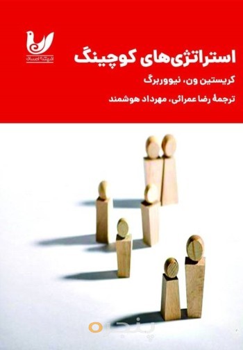 کتاب استراتژی های کوچینگ