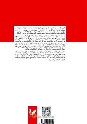 کتاب استراتژی های کوچینگ