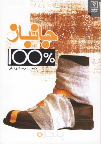 جانباز ۱۰۰٪ الکترونیکی