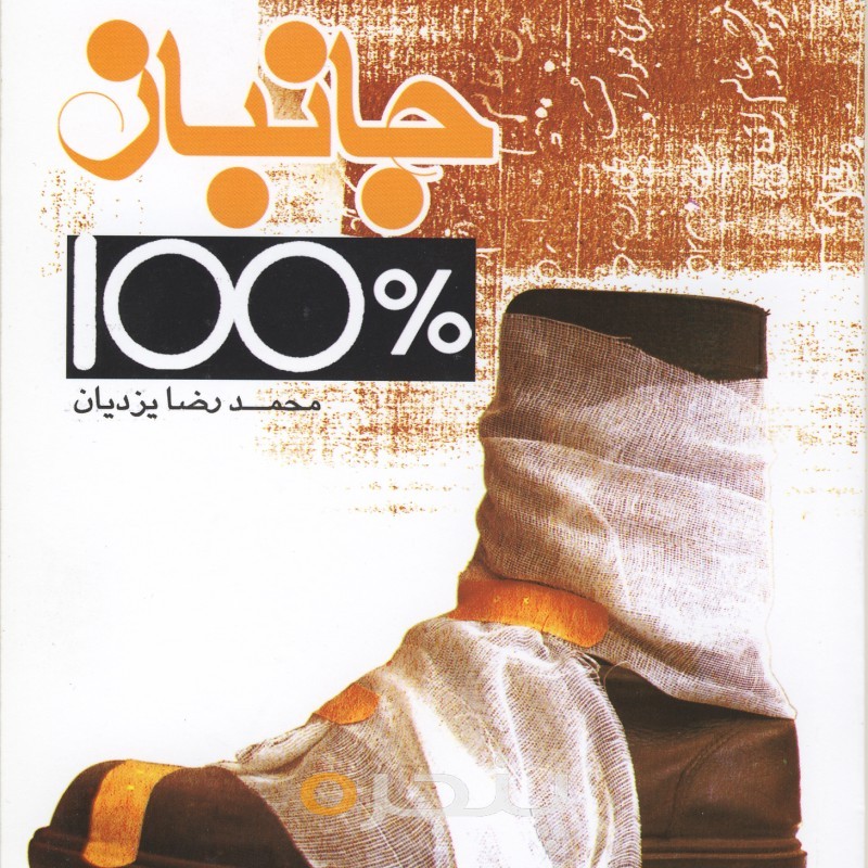 جانباز ۱۰۰٪ الکترونیکی