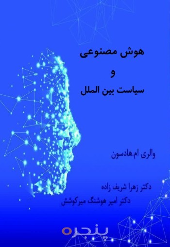 هوش مصنوعی و سیاست بین الملل الکترونیکی