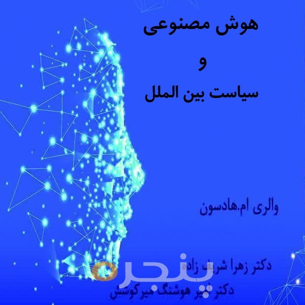 هوش مصنوعی و سیاست بین الملل الکترونیکی