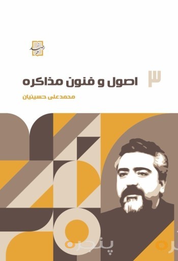 اصول و فنون مذاکره