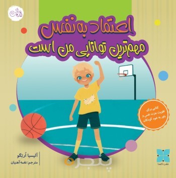 مهمترین توانایی من اعتماد به نفس است