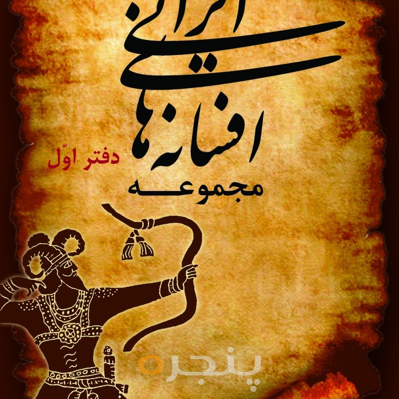 مجموعه افسانه های ایرانی (دفتر اول) الکترونیکی