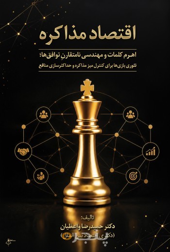 اقتصاد مذاکره