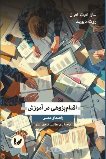 کتاب اقدام پژوهی در آموزش