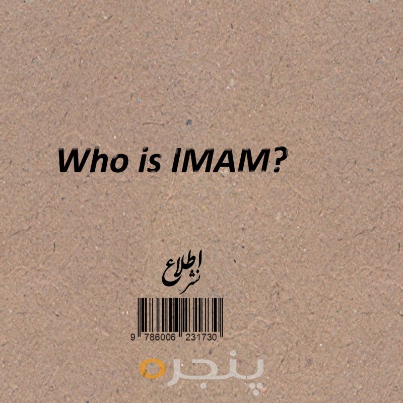 امام کیست؟