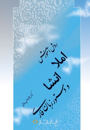 روش آموزش املا، انشا و دستور زبان فارسی الکترونیکی