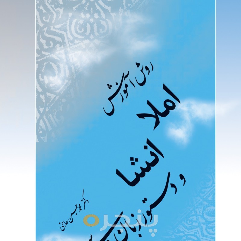 روش آموزش املا، انشا و دستور زبان فارسی الکترونیکی