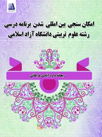 امکان سنجی بین المللی شدن برنامه درسی رشته علوم تربیتی در دانشگاه آزاداسلامی