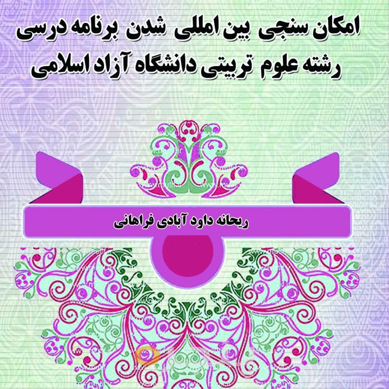امکان سنجی بین المللی شدن برنامه درسی رشته علوم تربیتی در دانشگاه آزاداسلامی
