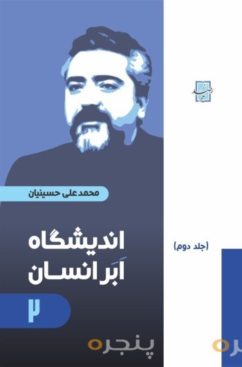 اندیشگاه ابر انسان 2