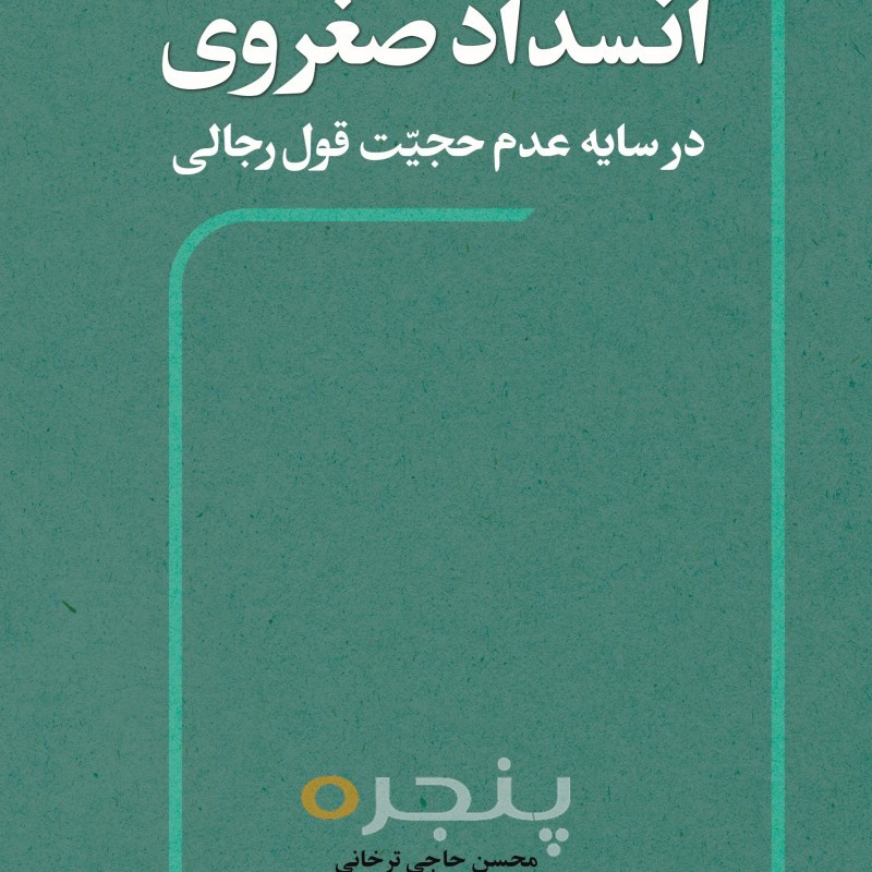 انسداد صغروی در سایه عدم حجیت قول رجالی الکترونیکی