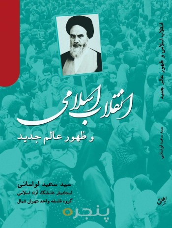 انقلاب اسلامی و ظهور عالم جدید