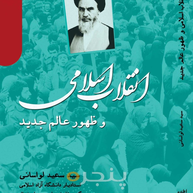 انقلاب اسلامی و ظهور عالم جدید