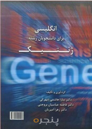انگلیسی برای دانشجویان رشته ژنتیک