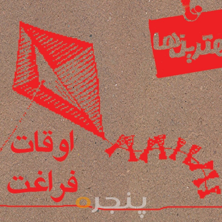 اوقات فراغت