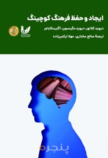 کتاب ایجاد و حفظ فرهنگ کوچینگ