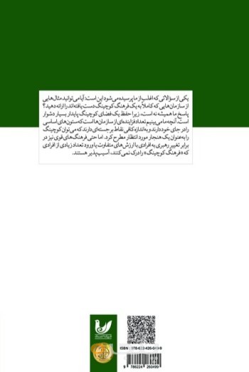 کتاب ایجاد و حفظ فرهنگ کوچینگ