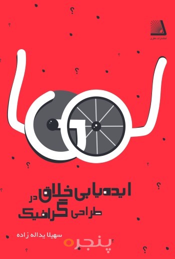 ایده یابی خلاق در طراحی گرافیک
