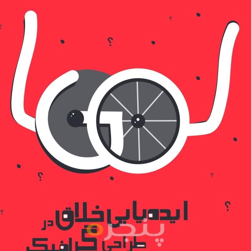 ایده یابی خلاق در طراحی گرافیک