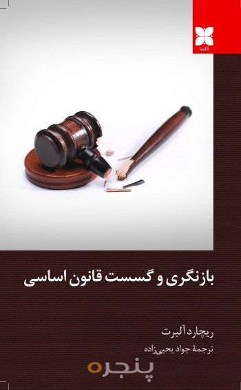 بازنگری و گسست قانون اساسی