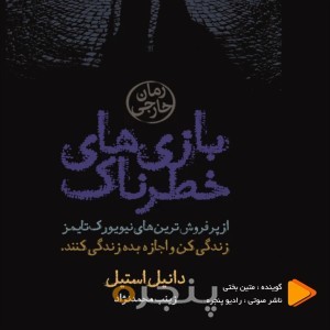 بازی‌های خطرناک