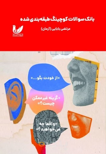کتاب بانک سوالات کوچینگ طبقه بندی شده آرمان