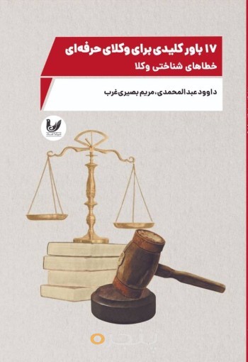 کتاب 17باور کلیدی برای وکلای حرفه ای