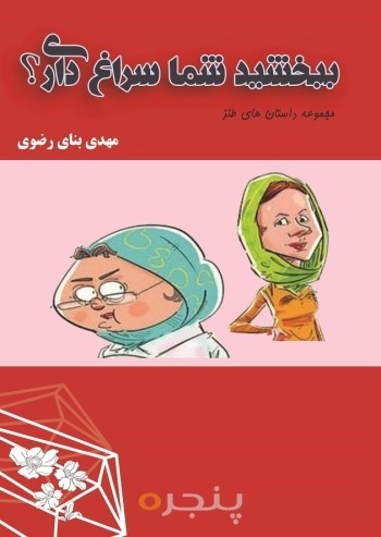 ببخشید شما سراغ داری؟ الکترونیکی