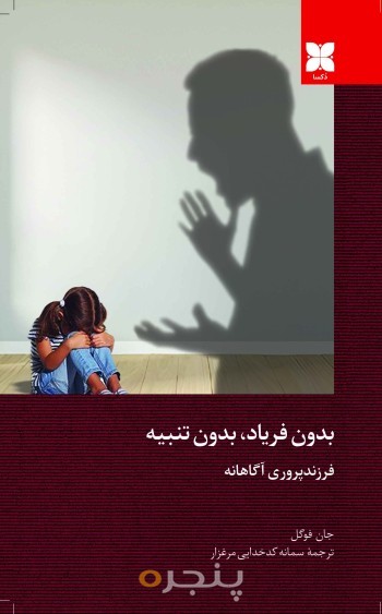 بدون فریاد،بدون تنبیه