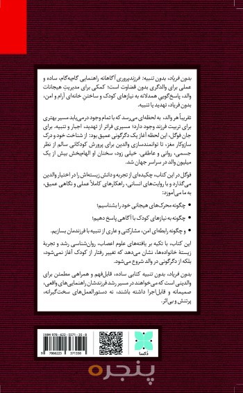 بدون فریاد،بدون تنبیه