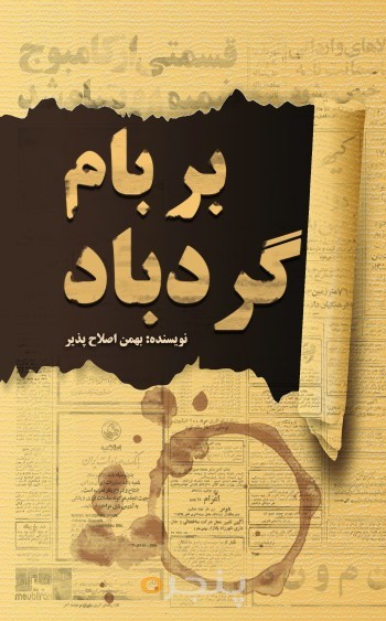 بر بام گردباد