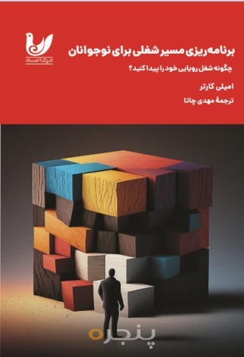 کتاب برنامه ریزی مسیر شغلی برای نوجوانان