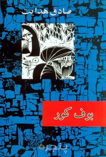 کتاب بوف کور