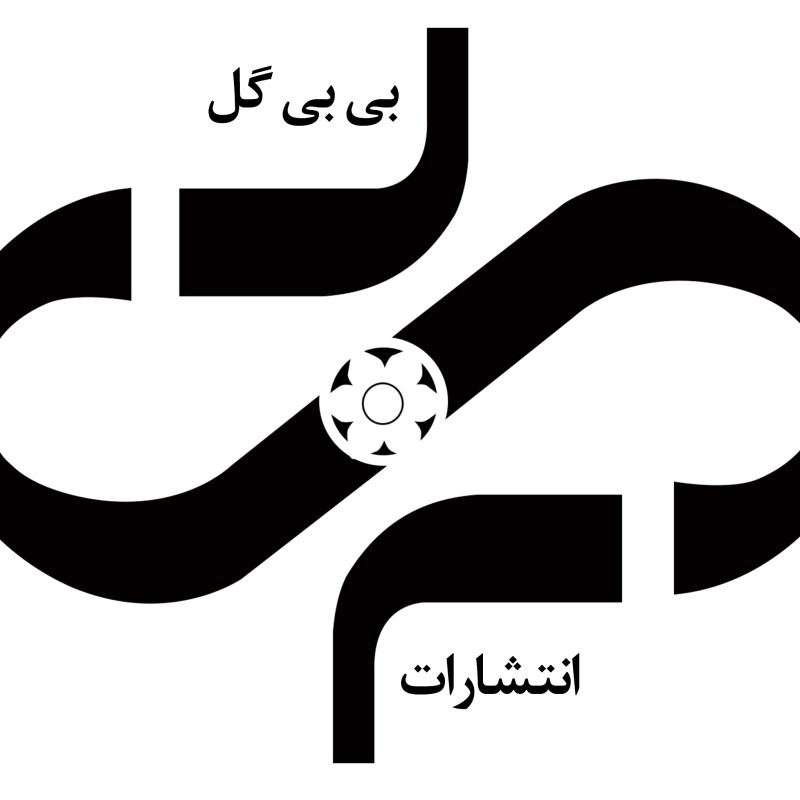 انتشارات بی بی گل