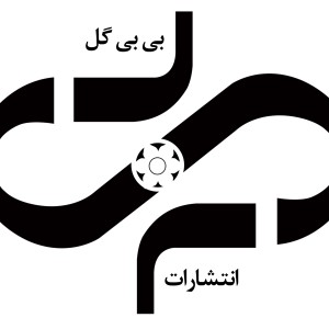انتشارات بی بی گل