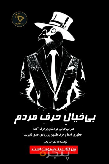 بی‌خیالِ حرف مردم