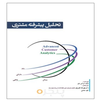 تحلیل پیشرفته مشتری