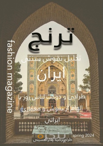 ترنج (تحلیل نقوش سنتی ایران) الکترونیکی