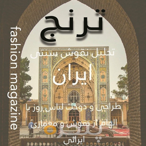 ترنج (تحلیل نقوش سنتی ایران) الکترونیکی
