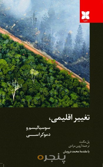 تغییر اقلیمی، سوسیالیسم و دموکراسی