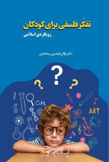 تفکر فلسفی برای کودکان الکترونیکی
