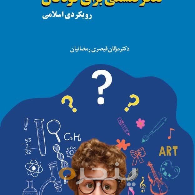 تفکر فلسفی برای کودکان الکترونیکی